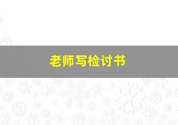 老师写检讨书