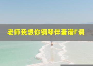 老师我想你钢琴伴奏谱F调