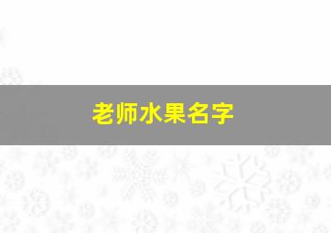 老师水果名字