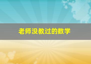 老师没教过的数学