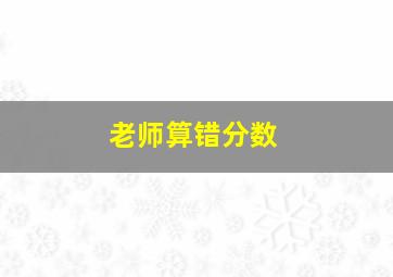 老师算错分数