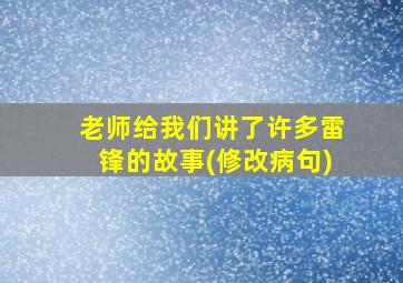 老师给我们讲了许多雷锋的故事(修改病句)