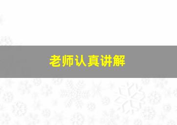 老师认真讲解