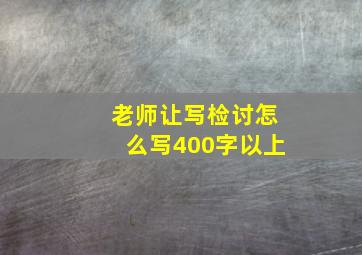 老师让写检讨怎么写400字以上