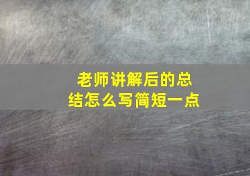 老师讲解后的总结怎么写简短一点