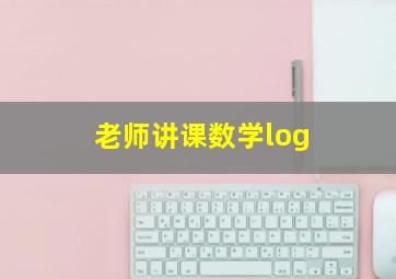 老师讲课数学log