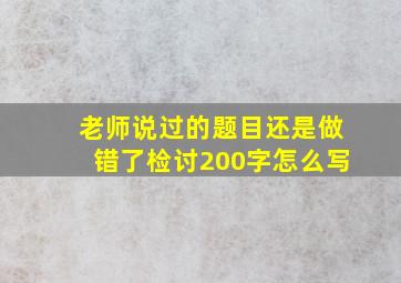 老师说过的题目还是做错了检讨200字怎么写