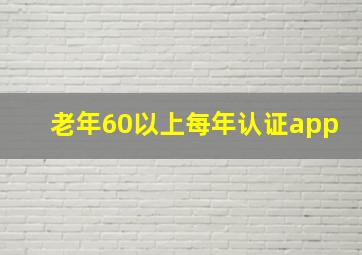 老年60以上每年认证app