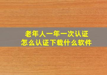 老年人一年一次认证怎么认证下载什么软件