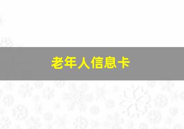 老年人信息卡