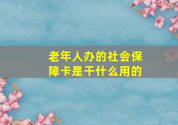 老年人办的社会保障卡是干什么用的