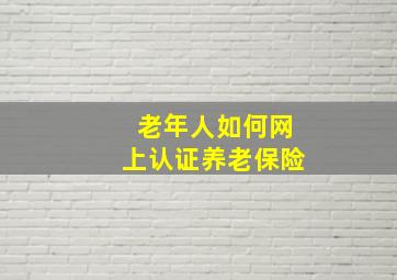 老年人如何网上认证养老保险