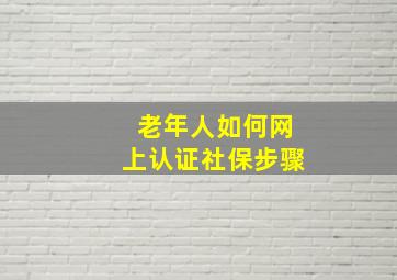 老年人如何网上认证社保步骤