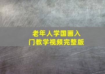 老年人学国画入门教学视频完整版