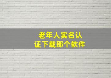 老年人实名认证下载那个软件