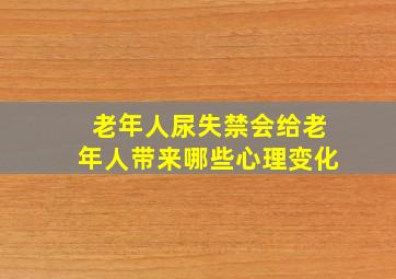 老年人尿失禁会给老年人带来哪些心理变化