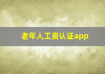 老年人工资认证app