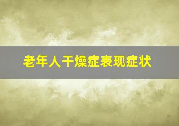 老年人干燥症表现症状