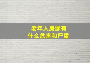 老年人房颤有什么危害和严重