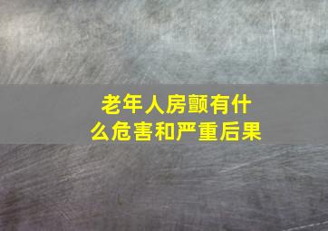 老年人房颤有什么危害和严重后果