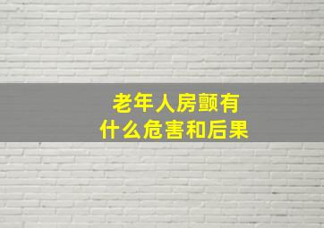 老年人房颤有什么危害和后果