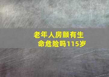 老年人房颤有生命危险吗115岁