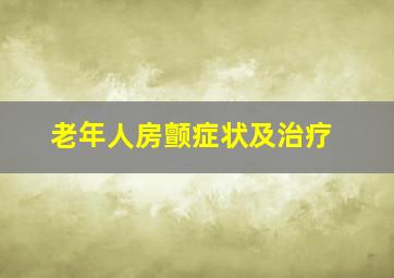 老年人房颤症状及治疗