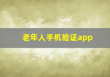 老年人手机验证app