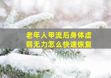 老年人甲流后身体虚弱无力怎么快速恢复