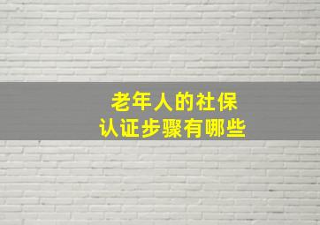 老年人的社保认证步骤有哪些