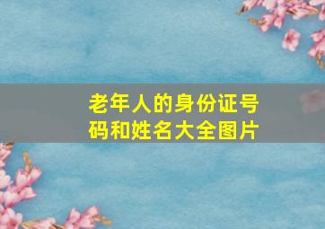 老年人的身份证号码和姓名大全图片