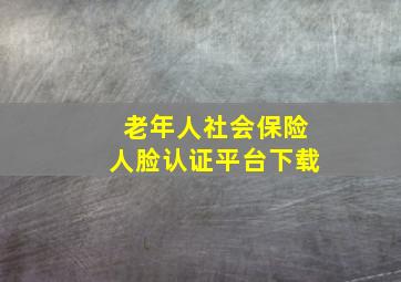 老年人社会保险人脸认证平台下载