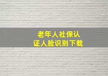 老年人社保认证人脸识别下载