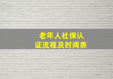 老年人社保认证流程及时间表