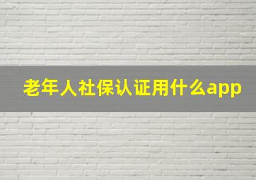 老年人社保认证用什么app