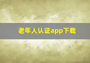 老年人认证app下载