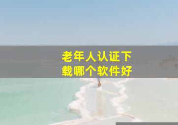 老年人认证下载哪个软件好