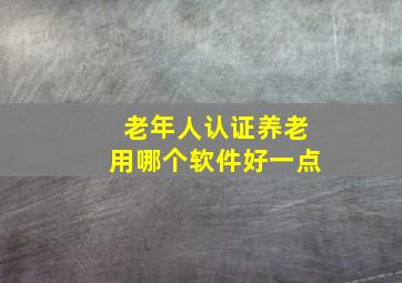 老年人认证养老用哪个软件好一点