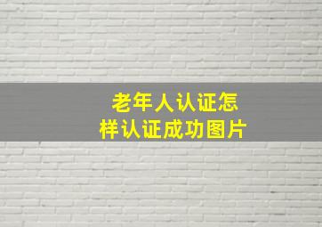 老年人认证怎样认证成功图片