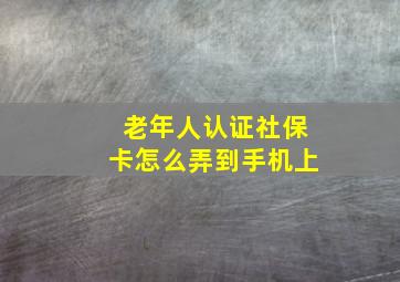 老年人认证社保卡怎么弄到手机上