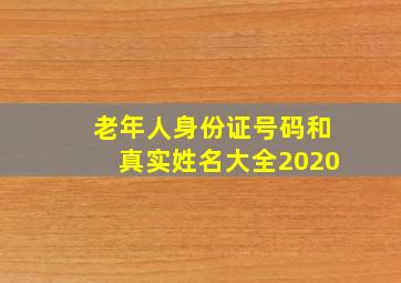 老年人身份证号码和真实姓名大全2020