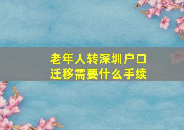 老年人转深圳户口迁移需要什么手续