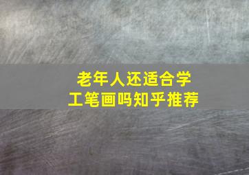 老年人还适合学工笔画吗知乎推荐