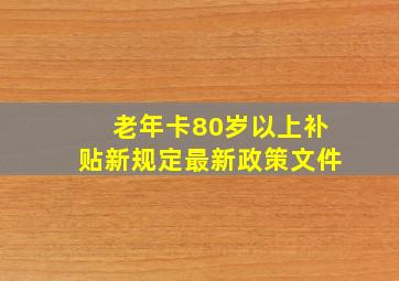 老年卡80岁以上补贴新规定最新政策文件