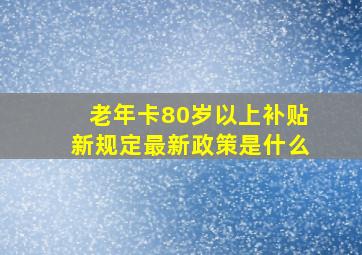 老年卡80岁以上补贴新规定最新政策是什么