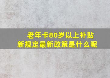 老年卡80岁以上补贴新规定最新政策是什么呢