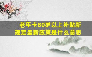 老年卡80岁以上补贴新规定最新政策是什么意思