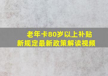 老年卡80岁以上补贴新规定最新政策解读视频