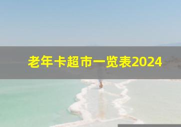 老年卡超市一览表2024