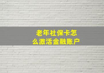 老年社保卡怎么激活金融账户